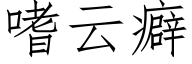 嗜云癖 (仿宋矢量字库)