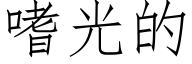 嗜光的 (仿宋矢量字庫)