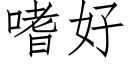 嗜好 (仿宋矢量字庫)