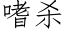 嗜殺 (仿宋矢量字庫)