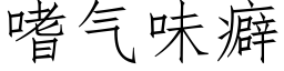 嗜气味癖 (仿宋矢量字库)