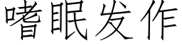 嗜眠发作 (仿宋矢量字库)