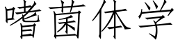 嗜菌体学 (仿宋矢量字库)