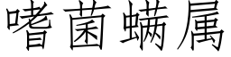 嗜菌螨属 (仿宋矢量字库)