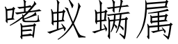 嗜蚁螨属 (仿宋矢量字库)