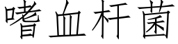 嗜血杆菌 (仿宋矢量字库)