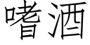 嗜酒 (仿宋矢量字庫)