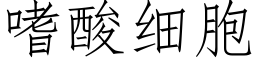 嗜酸細胞 (仿宋矢量字庫)