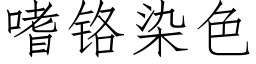 嗜铬染色 (仿宋矢量字库)