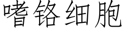 嗜鉻細胞 (仿宋矢量字庫)