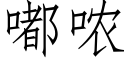 嘟哝 (仿宋矢量字庫)