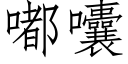 嘟囔 (仿宋矢量字库)