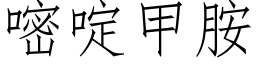 嘧啶甲胺 (仿宋矢量字庫)