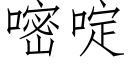 嘧啶 (仿宋矢量字库)