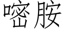 嘧胺 (仿宋矢量字庫)