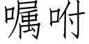 囑咐 (仿宋矢量字庫)