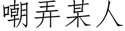 嘲弄某人 (仿宋矢量字庫)