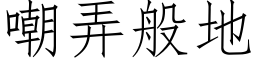 嘲弄般地 (仿宋矢量字库)