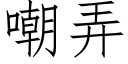 嘲弄 (仿宋矢量字庫)