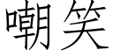 嘲笑 (仿宋矢量字库)