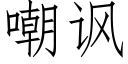 嘲諷 (仿宋矢量字庫)