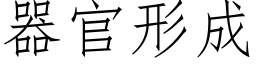 器官形成 (仿宋矢量字庫)