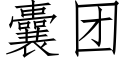 囊团 (仿宋矢量字库)