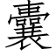 囊 (仿宋矢量字库)