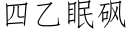 四乙眠砜 (仿宋矢量字库)