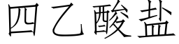 四乙酸鹽 (仿宋矢量字庫)