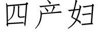 四产妇 (仿宋矢量字库)