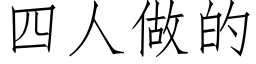 四人做的 (仿宋矢量字库)