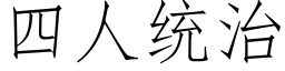 四人统治 (仿宋矢量字库)