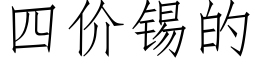 四价锡的 (仿宋矢量字库)