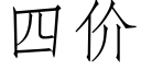 四價 (仿宋矢量字庫)