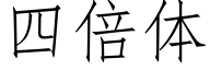 四倍體 (仿宋矢量字庫)