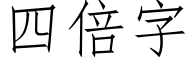 四倍字 (仿宋矢量字庫)