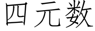 四元數 (仿宋矢量字庫)