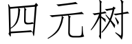 四元树 (仿宋矢量字库)