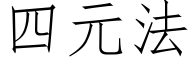 四元法 (仿宋矢量字庫)