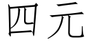 四元 (仿宋矢量字庫)