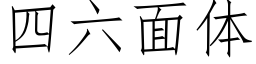 四六面體 (仿宋矢量字庫)