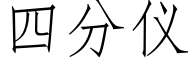 四分仪 (仿宋矢量字库)