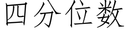 四分位数 (仿宋矢量字库)