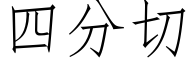 四分切 (仿宋矢量字库)