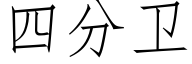 四分衛 (仿宋矢量字庫)