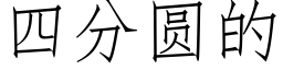 四分圆的 (仿宋矢量字库)