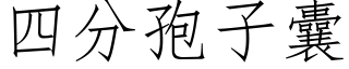 四分孢子囊 (仿宋矢量字庫)