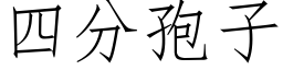 四分孢子 (仿宋矢量字库)