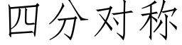 四分對稱 (仿宋矢量字庫)